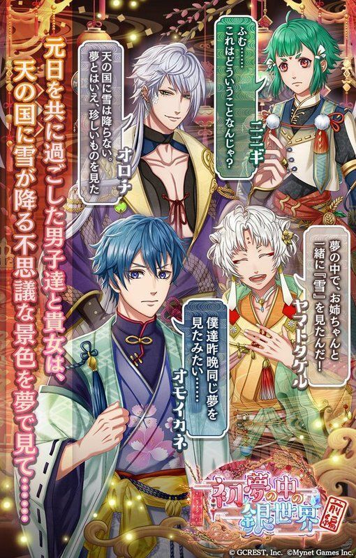 初夢の中の銀世界～前編（あらすじ）