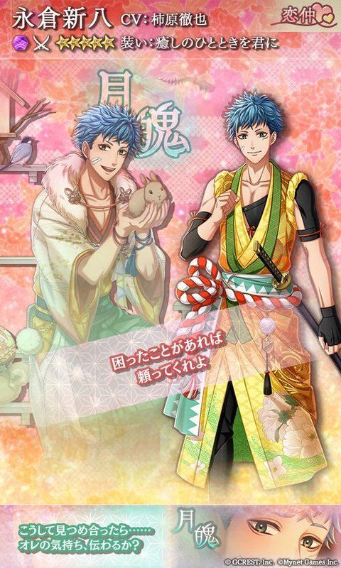 永倉新八(癒しのひとときを君に)