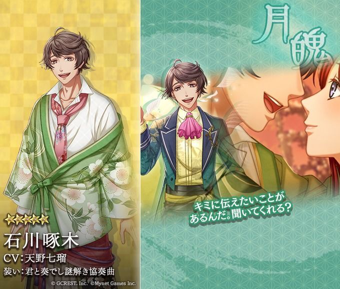 石川啄木（君と奏でし謎解き協奏曲）