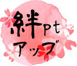 絆ptアップ