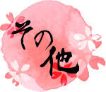 その他特殊隊長スキル