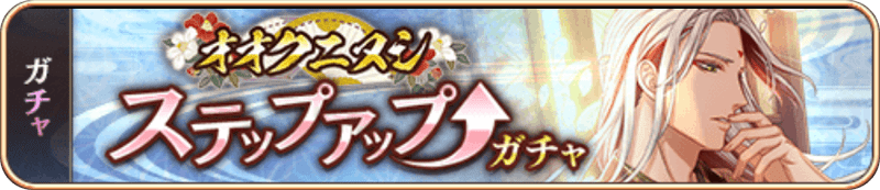 オオクニヌシSUガチャ