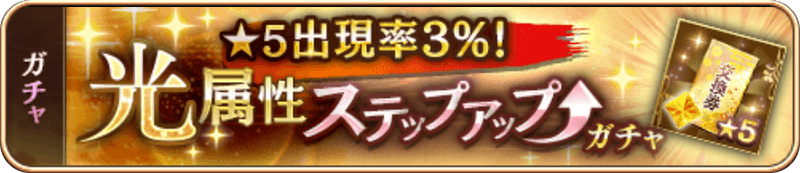 光属性SUガチャ