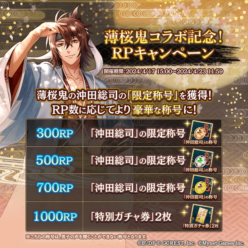 薄桜鬼コラボ記念RPキャンペーン