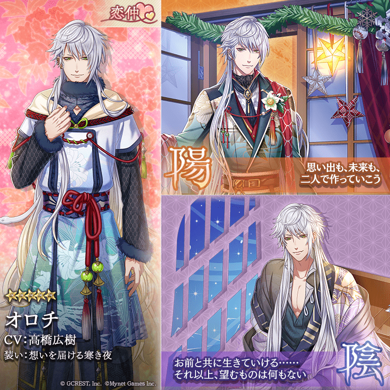 オロチ（想いを届ける寒き夜）