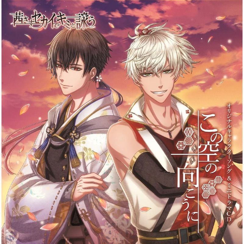 茜さすセカイでキミと詠う オリジナルキャラクターソング&ミニドラマCD「この空の向こうに」