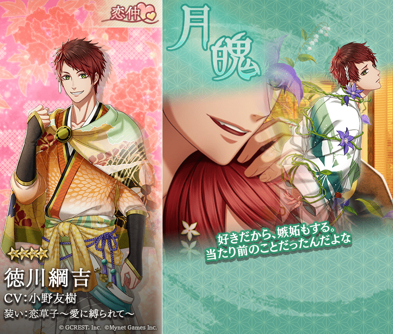 徳川綱吉(恋草子~愛に縛られて~)