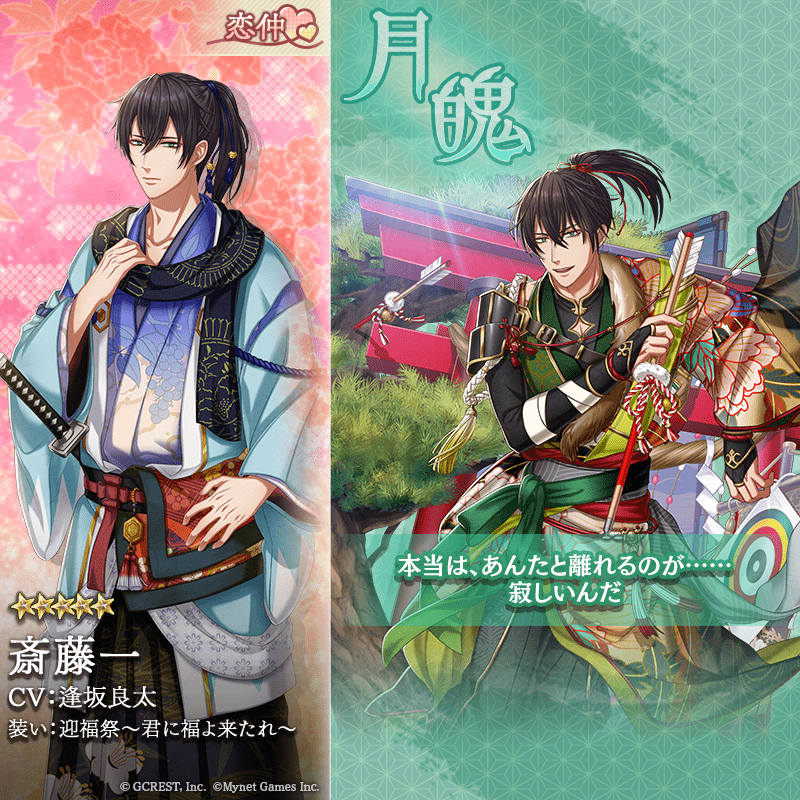 斎藤一(迎福祭~君に福よ来たれ~)