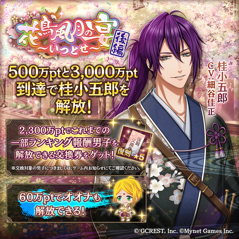 花鳥風月の宴～いつとせ～後編（ポイント報酬）