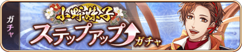 小野妹子SUガチャ