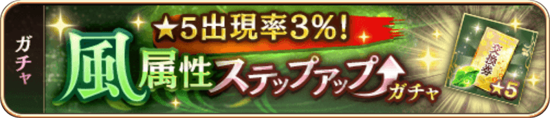 風属性SUガチャ