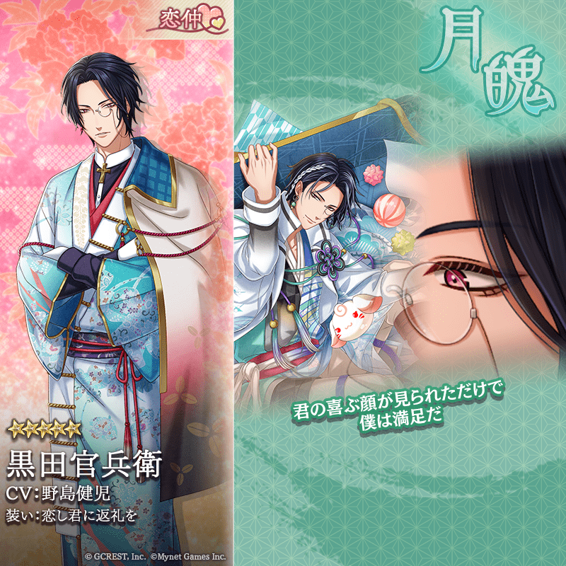 黒田官兵衛（恋し君に返礼を）