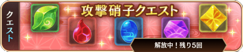 攻撃硝子クエスト