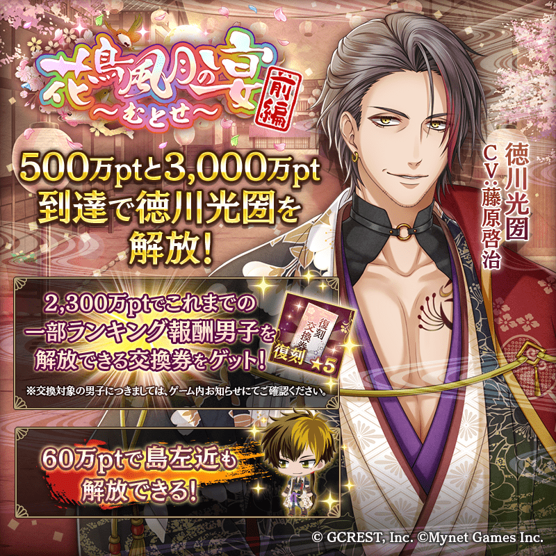 花鳥風月の宴～むとせ～前編（ポイント報酬）