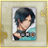 山崎烝のポスター