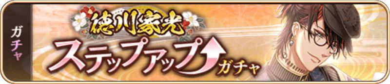 徳川家光SUガチャ