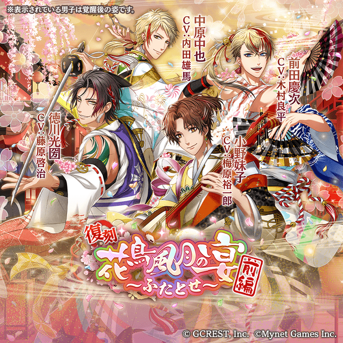 【復刻】花鳥風月の宴～ふたとせ～前編