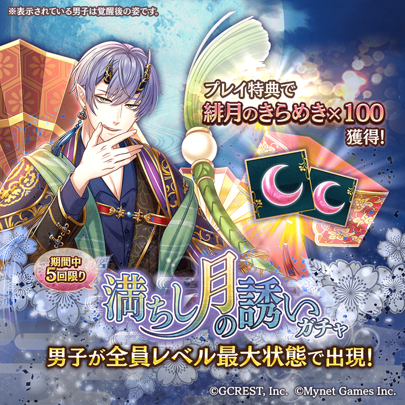 満ちし月の誘いガチャ
