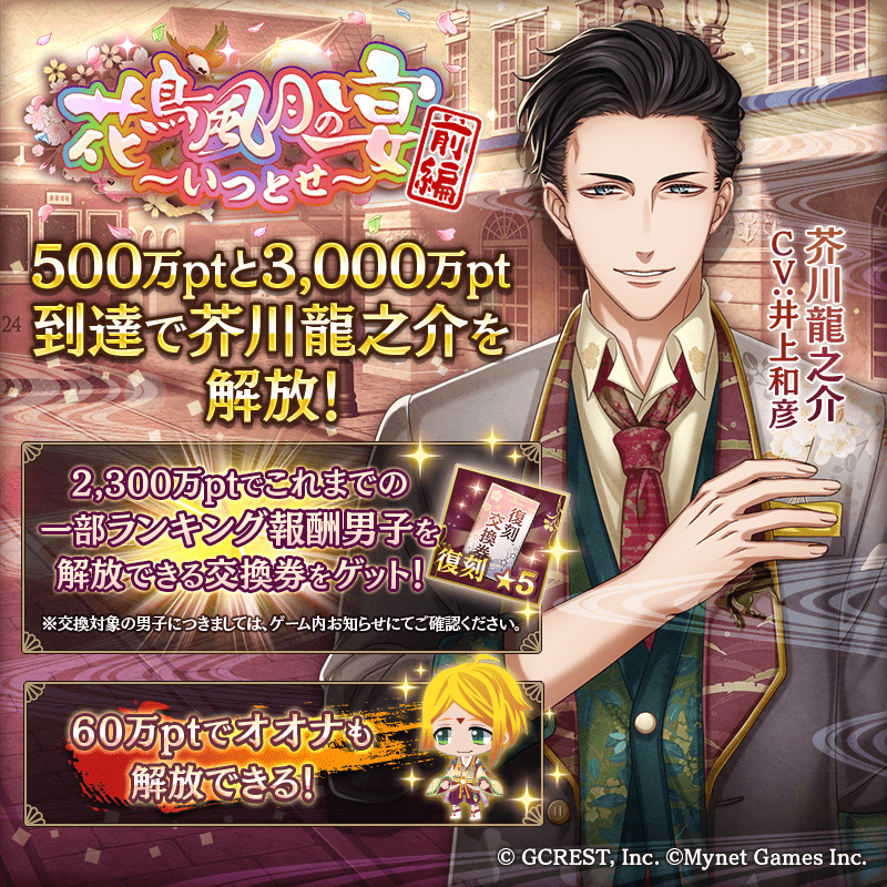 花鳥風月の宴～いつとせ～前編（ポイント報酬）