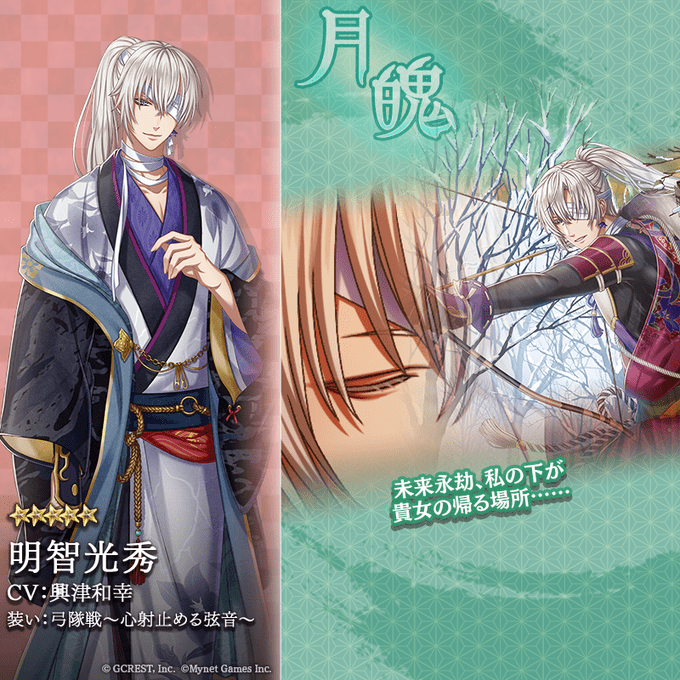 明智光秀（弓隊戦～心射止める弦音～）