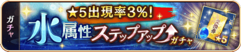 水属性SUガチャ