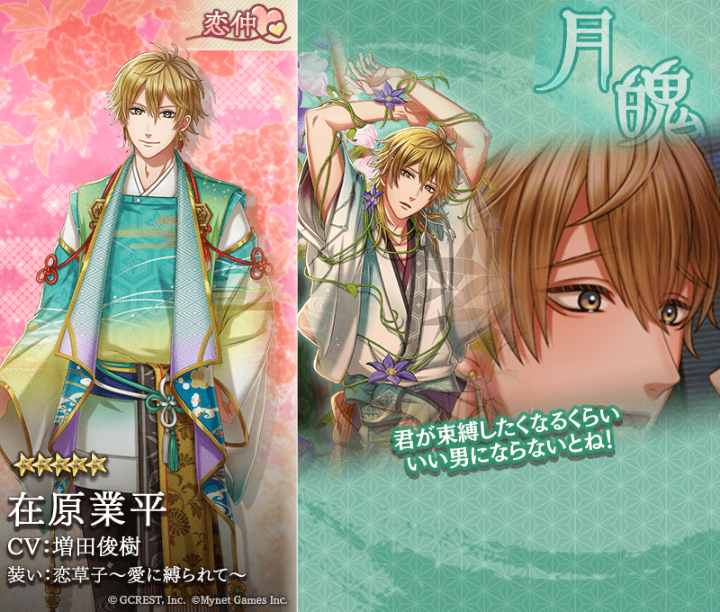 在原業平(恋草子~愛に縛られて~)