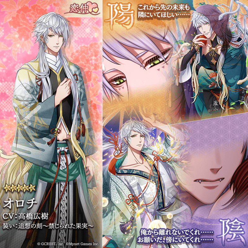 オロチ（追想の刻～禁じられた果実～）