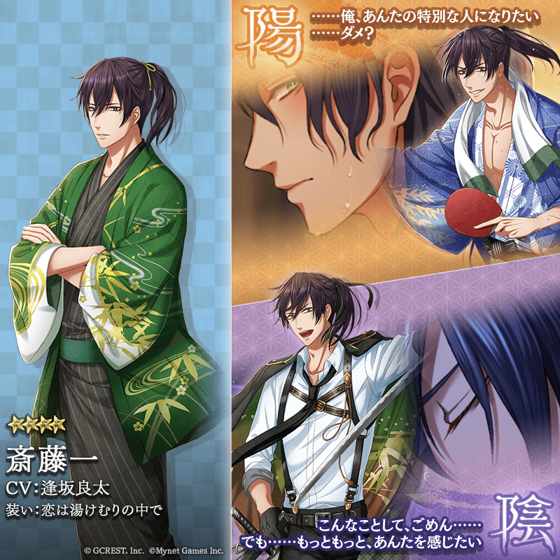 斎藤一(恋は湯けむりの中で)