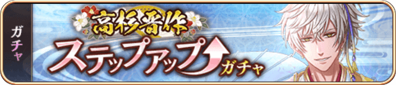 高杉晋作SUガチャ