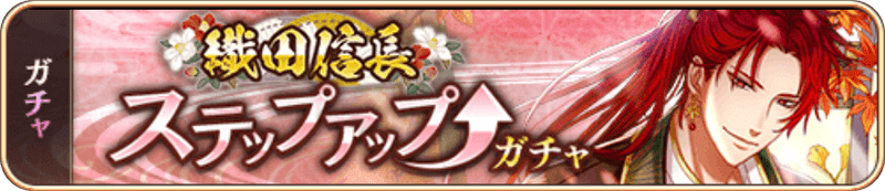 織田信長SUガチャ