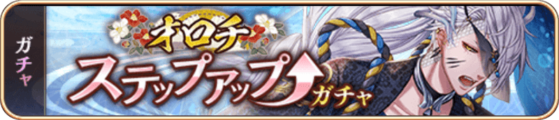 オロチSUガチャ