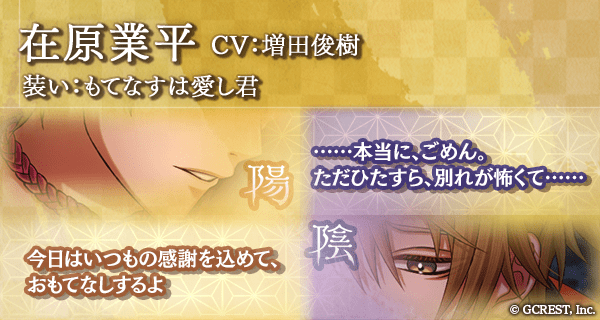 在原業平（もてなすは愛し君）