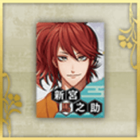 新宮馬之助のポスター