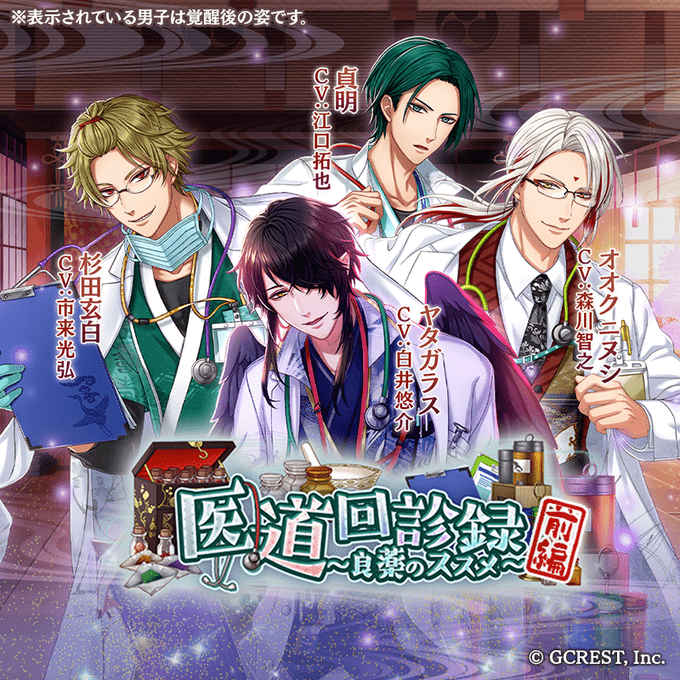 医道回診録～良薬のススメ～前編