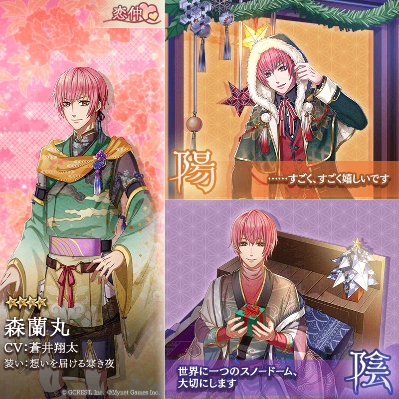 森蘭丸（想いを届ける寒き夜）