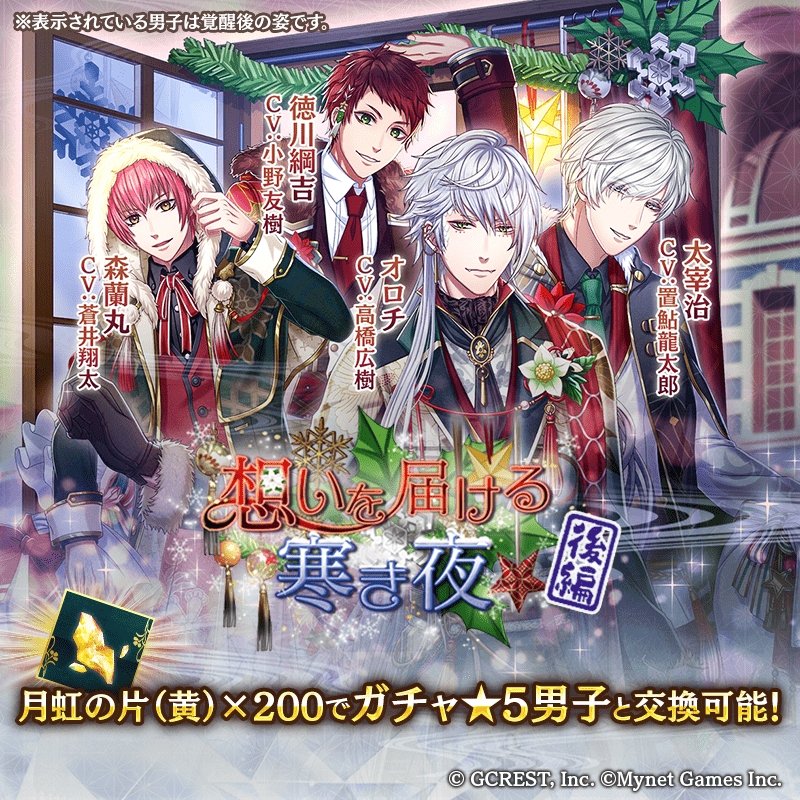 想いを届ける寒き夜〜後編ガチャ