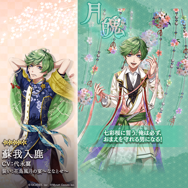 蘇我入鹿（花鳥風月の宴～ななとせ～）