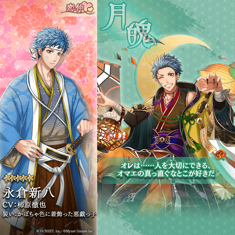 永倉新八（かぼちゃ色に着飾った悪戯っ子）