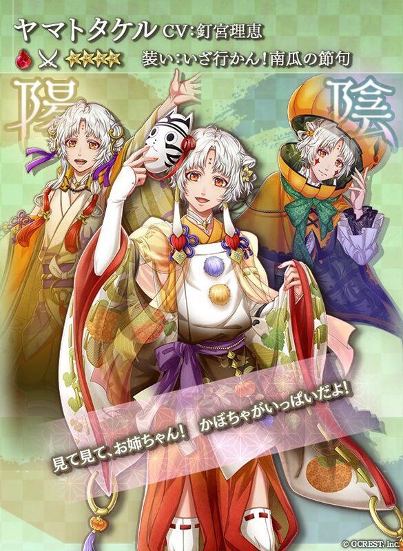 ヤマトタケル（いざ行かん！南瓜の節句）