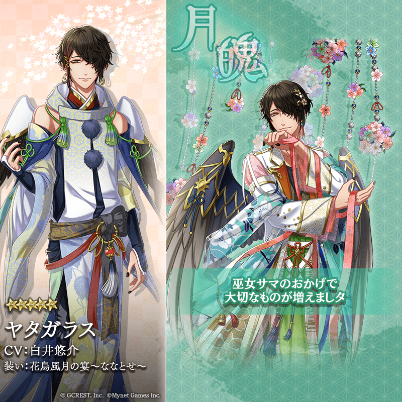 ヤタガラス（花鳥風月の宴～ななとせ～）