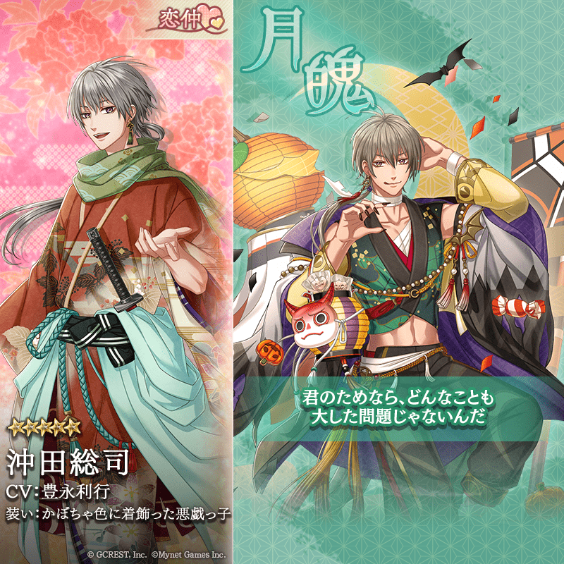 沖田総司（かぼちゃ色に着飾った悪戯っ子）