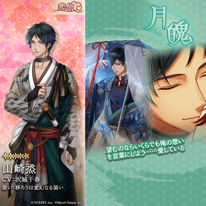 山崎烝(移ろうは変幻なる装い)