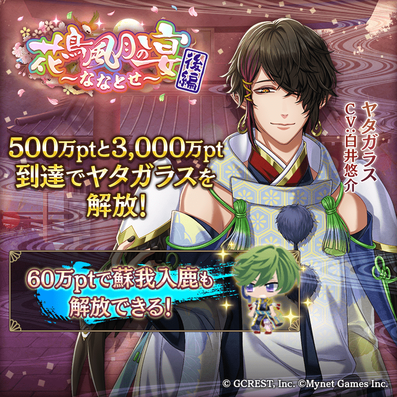 花鳥風月の宴～ななとせ～後編（ポイント報酬）