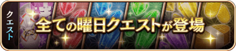 全ての曜日クエスト