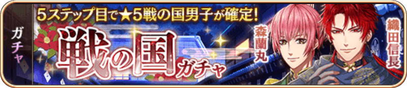 戦の国ガチャ