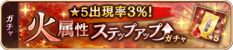 火属性SUガチャ