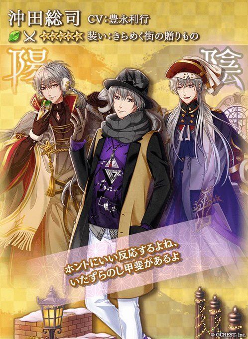 沖田総司（きらめく街の贈りもの）