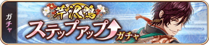 芹沢鴨SUガチャ