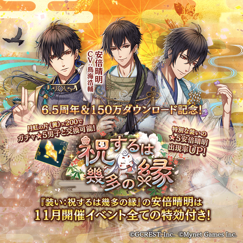 祝するは幾多の縁ガチャ