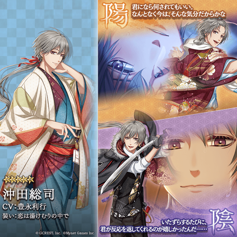 沖田総司(恋は湯けむりの中で)